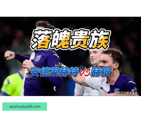 布鲁日与安德莱赫特激战成和 双方2比2战平错失胜机