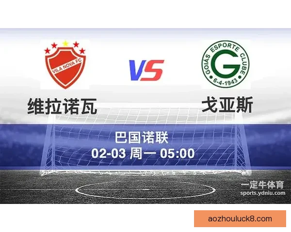 维拉诺瓦青年队小胜艾帕尔斯登瑟青年队精彩对决分析