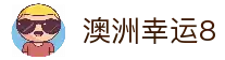 澳洲幸运8_澳洲幸运8开奖结果查询_实时开奖走势图_专业精准计划预测